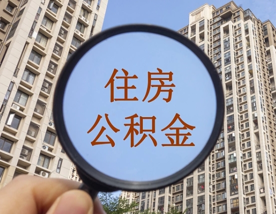 湖北离职后如何取住房公积金（离职后怎样取公积金）